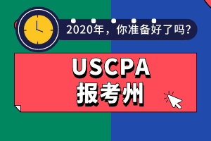 AICPA报考州不知道选哪个？看这几点！