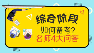 灵魂一问：CPA专业阶段和综合阶段的区别是什么？应如何备考？