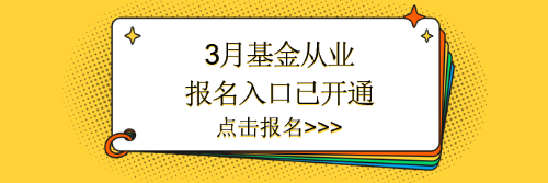 3月基金报名入口已开通