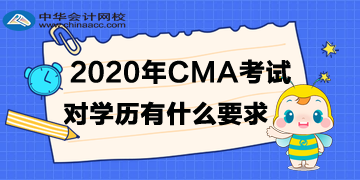 2020年4月CMA考试对学历有什么要求？专科可以吗？