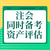 备考注会会计、财管、战略    怎么搭配资产评估师报考科目？