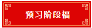 预习阶段福