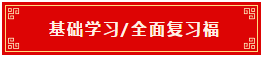 基础学习 全面复习福