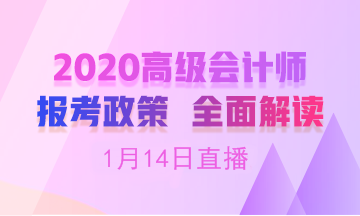 【19:00免费直播】刘国峰老师在线解读高会报名简章！