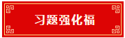 习题强化福