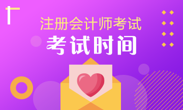 2020年cpa考试时间已经公布