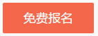 佳节来拜年 新春大联欢！看老师直播赢网校福袋 好礼等你来拿！