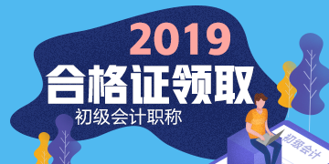 领取2019年湖北省恩施州初级会计证书需要什么材料？