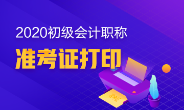 2020年甘肃初级会计准考证打印时间：4月25日起至考试当日