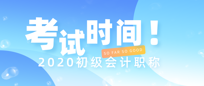 海南文昌市2020年初级会计考试时间是什么时候？