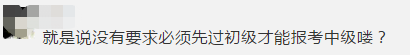 2020中级会计报考火热进行中 没有初级直接报中级行吗？