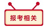 2020年中级会计职称报考相关问题 你想问的我都答！