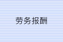 公司支付个人劳务报酬应该注意三个问题！