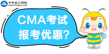 CMA考试优惠公布了，谁可以享受5折报考？