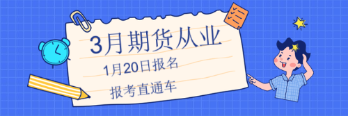 3月期货报名直通车