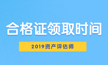 2019资产评估师合格证领取时间