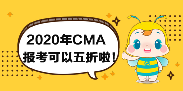 报考2020年CMA考试可以打折啦！