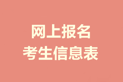 2020年高级会计师报名信息表该怎么填？