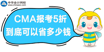 CMA报考5折优惠，到底可以省多少钱呢？