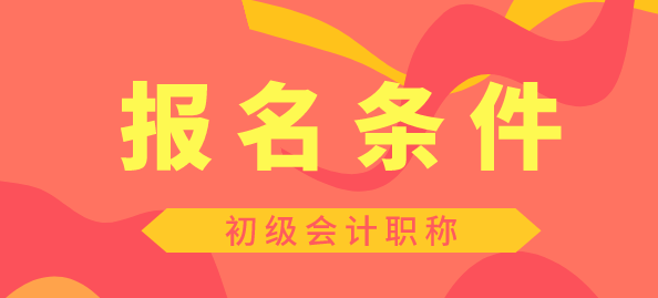 2020年初级会计资格证报考条件你清楚吗？