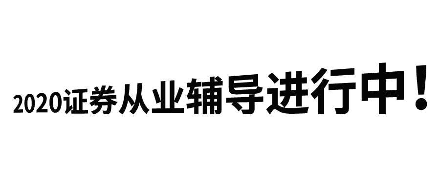 2020证券辅导进行中