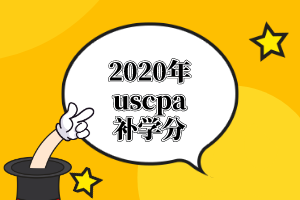 AICPA报考，哪个州的工作经验可以抵学分？