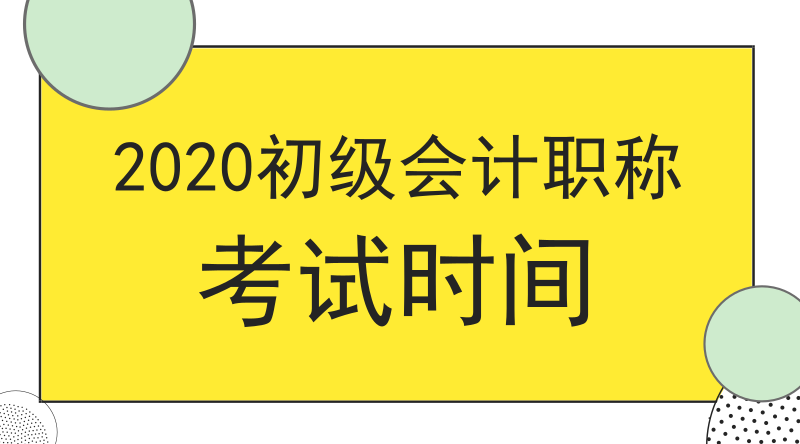 2020年洛阳初级会计职称考试时间是哪一天？