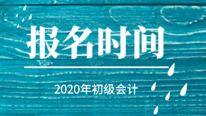 2020年初级会计报名时间在2019年的什么时候？