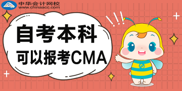 自考本科可以报CMA吗？