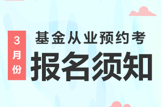 3月基金报名须知