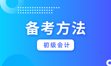 初级会计考试到底难不难？看你会不会学习！