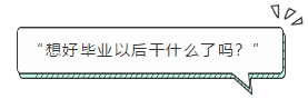 “想好毕业以后干什么了吗？”