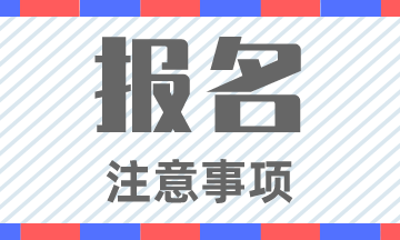 2020松原初级会计职称报名资格