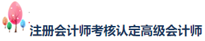 网校学员荣登2020年注会考试“金榜考生”快来围观！