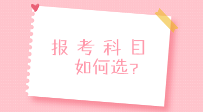 零基础？没经验？不要慌！一文搞定2020中级会计报考科目搭配