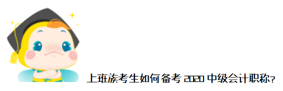 工作、学习难平衡？上班族如何备考2020年中级会计职称？