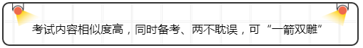 考试内容相似度高，同时备考、两不耽误，可“一箭双雕”