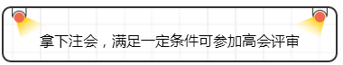 拿下注会，满足一定条件可参加高会评审