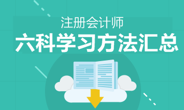 注会六科的学习方法 新手上路请果断收藏！