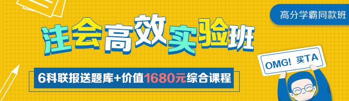 注会六科的学习方法 新手上路请果断收藏！