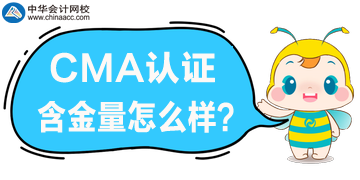 CMA含金量怎么样？在国内适用吗？