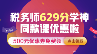 点击图片进入税务师课程优惠活动