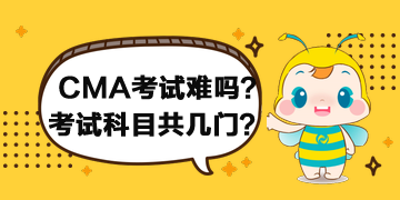 2020年CMA考试难吗？考试科目共几门？