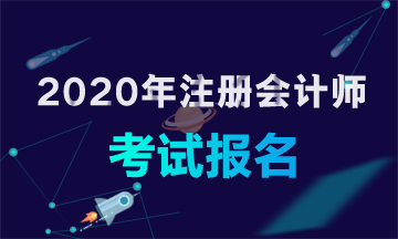 2020年陕西CPA专业阶段报名时间