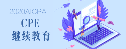 2020年缅因州AICPA后续教育要求是什么？