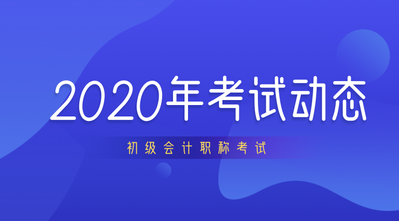 2020年内蒙古初级会计考试大纲