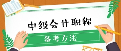 收藏 ！想要备考中级会计职称却无从下手？经验贴来了！