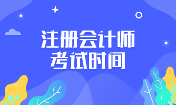 甘肃CPA2020年考试时间已经公布