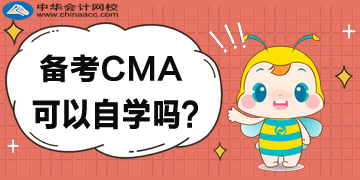 CMA自学可以吗？