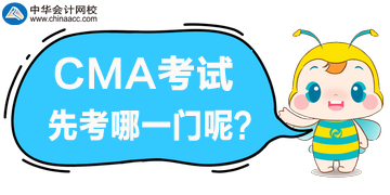 CMA的两个科目先考哪个呢？